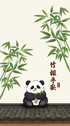 起名字神马的好麻烦采集到熊猫