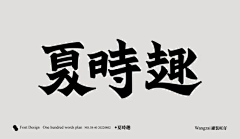 yona采集到❀字体