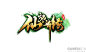 仙旅奇缘-logo |GAMEUI- 游戏设计圈聚集地 | 游戏UI | 游戏界面 | 游戏图标 | 游戏网站 | 游戏群 | 游戏设计