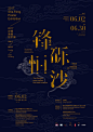 【高雄20170602】锋砾恒沙，沙鋒海報設計展 | Sha Feng Poster Exhibition in Kaohsiung - AD518.com - 最设计