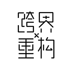 许莲采集到字体设计