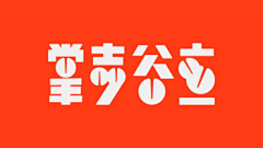 Liam大橙子采集到字体设计