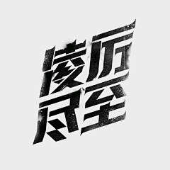 猫路晚上不吃饭采集到字体