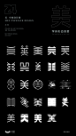 美｜字体设计合集-古田路9号-品牌创意/版权保护平台