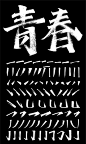 大气毛笔字中国传统书法笔画横竖撇捺字体设计psd模板ai矢量素材-淘宝网