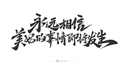 C旭的小生活采集到毛笔字