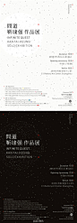 >>>>>Infinite Quest Kan Tai-keung Solo Exhibition 《問道》靳埭強作品展宣传海报版式设计（可点△大图查看）。