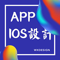 WXDesign采集到APP/IOS