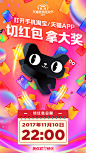 看晚会的同时，别忘了切红包呀，22点准时来！#天猫双11# ​​​​