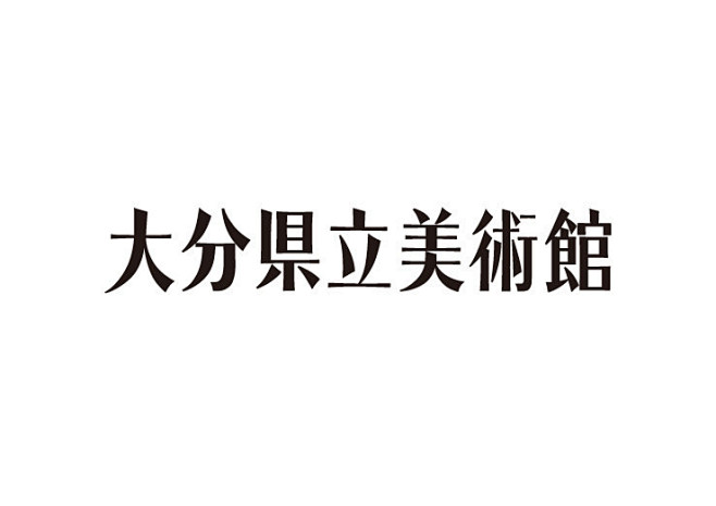 大分県立美术馆简洁清爽的指示标牌设计