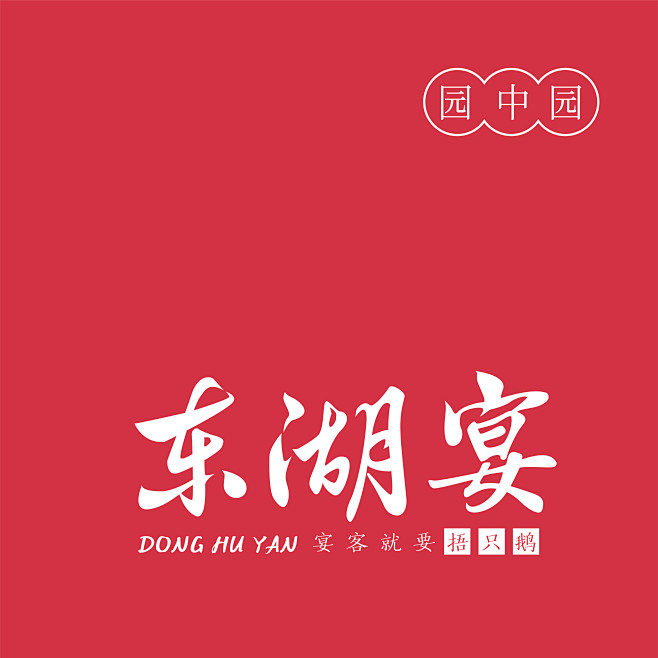 字体设计 东湖宴