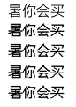 暑你会买字体设计