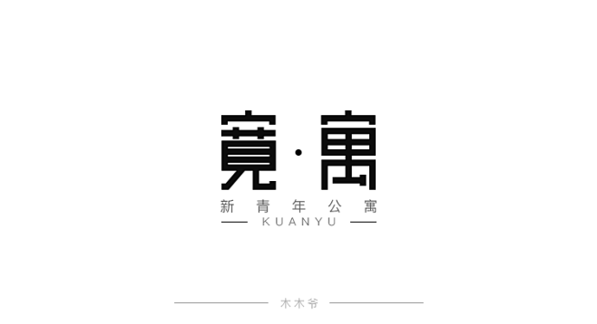 宽寓-青年公寓字体设计    公寓字体l...