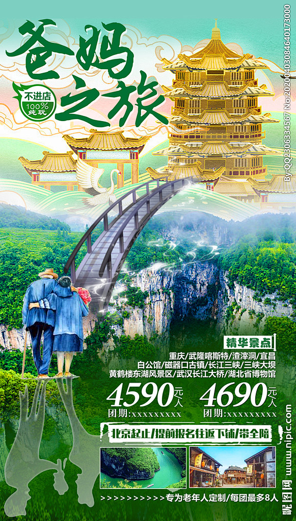 重庆旅游海报 老年旅游海报