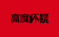 悬疑电影与字体设计 >>字体设计>>顶尖创意>>顶尖设计