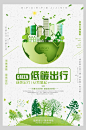 绿色环保低碳出行宣传海报