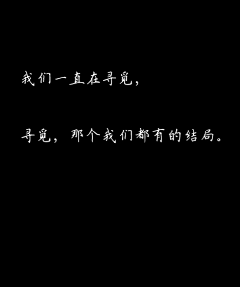 阿藤采集到何必如此。我原以为我可以与之厮守终生的。