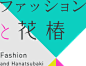 ファッションと花椿 Fashion and Hanatsubaki