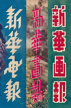 scwater采集到字体