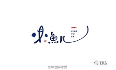 Cyang2采集到Logo / 字体