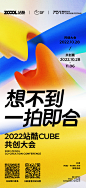 置顶  10月28日，「想不到，一拍即合！」2022CUBE共创大会直播预约来了！一场聚焦「共创」的中国TOP级设计创意人盛会即将开启！

现识别下方海报二维（第一个）预约直播并‼️关 + 本条微博，揪1位朋友送出超级大一个（除周边外，还有客户爸爸投喂，不折现）！10月28日晚8点开 ​​​​...展开全文c