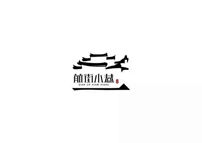 #LOGO精选# 一组中国风的logo设...