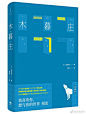 
                                                                                                    【新书】《木暮庄》是日本直木奖作家三浦紫苑的一部轻快温暖的小说集。小说以从小田急线的世田谷代田站步行五分钟的“木暮庄”为故事舞台。四个年龄、职业完全不同的男女在这个总共有六间房间的古旧木造公寓中生活。乍看处于平静生活中的他们，都渴求着“爱”。治愈着他们各自的孤独和哀伤的，正是人和 ​​​​...展开全文c 