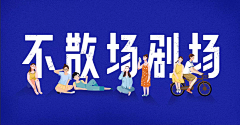 泉浅采集到banner