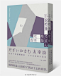 2016两岸书封设计初选No.3 | 十本清爽书封，你最稀饭哪一款？投票地址：O书封设计初选No.3 | 找寻夏日「至高」书封！