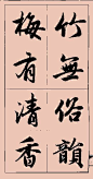 赵孟頫行书集字大字版