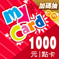 MyCard 1000點數-MyCard 購物中心