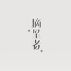 Lemondayfish采集到字体设计