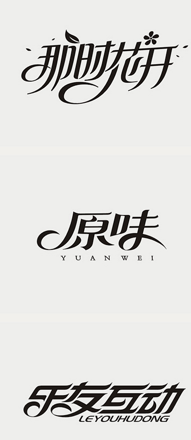 李林，字体设计40例（黑白稿） - 字体...