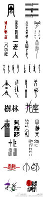 日本设计大师高橋善丸字体设计