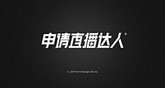 靠小谱采集到font