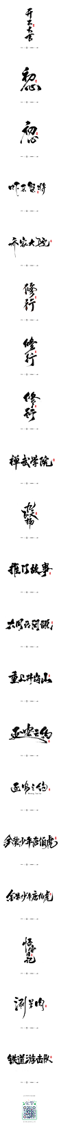 小骚手书-部分商业案例整理-字体传奇网-中国首个字体品牌设计师交流网