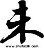 书法字体 在线书法字体转换 毛笔书法字体生成 矢量书法字典在线查询 翰墨宝典