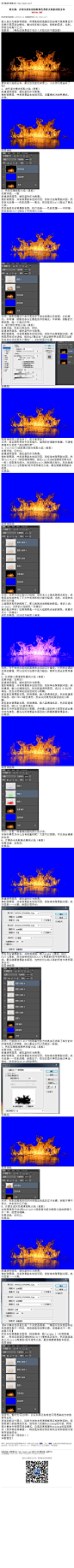 #抠透明物#《抠火焰，介绍几种实用的抠黑色背景火焰素材的方法》 抠火焰分为真抠和假抠，所谓真抠就是最后的结果不挑背景且不依赖于图层混合模式。看过很多抠火焰的，假抠的居多，当然，两者没有高下之分。 教程：http://www.16xx8.com/plus/view.php?aid=139332&pageno=all