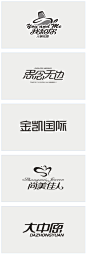 李林，字体设计40例（黑白稿）二 图片_hao123网址导航