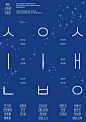 韩文版：26张用文字作主体的优秀海报设计 | 设计达人