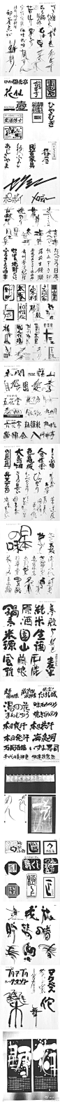日本书法笔触字形的书写运用足够丰富多彩，... - sumeer秀采集到fnot design字体设计 - 花瓣