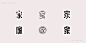 “家”字体创意设计-字体传奇网-中国首个字体品牌设计师交流网