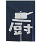 厨字深蓝底色日式料理厨房门帘韩式装饰布帘挂帘半帘加9元配杆的图片