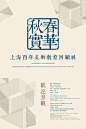 【上海20161211】春华秋实——上海百年美术教育文献展 | Retrospective Exhibition of Shanghai Fine Arts Education in One Century-AD518.com - 最设计