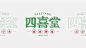 四喜堂港式茶餐厅品牌logo设计及vi设计-YANX  #logo设计集# ​​​​