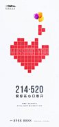 情人节海报 情人节 表白日 地产 214 520 创意 心形