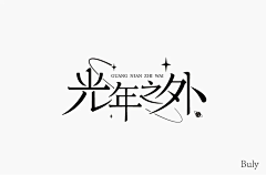 旷月采集到font