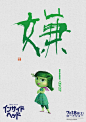 日本书法艺术家Pixar Inside Out独特的汉字设计