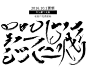 ps手绘毛笔字体设计素材CG画笔笔触溅墨书法中国风绘画水墨笔刷-淘宝网