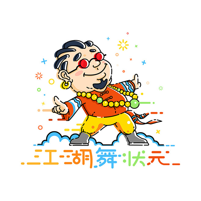 笑傲江湖王迪#江湖舞状元#舞状元#状元#...